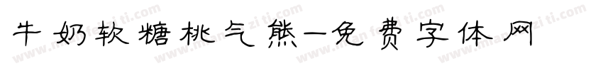 牛奶软糖桃气熊字体转换