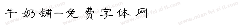 牛奶铺字体转换