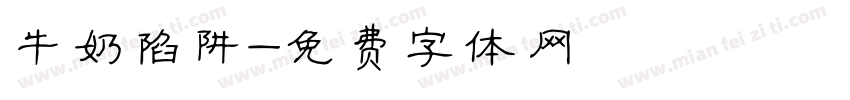 牛奶陷阱字体转换