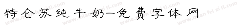 特仑苏纯牛奶字体转换