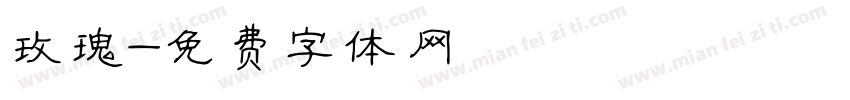 玫瑰字体转换