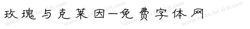 玫瑰与克莱因字体转换