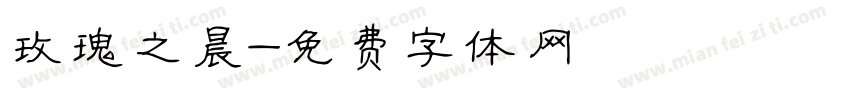 玫瑰之晨字体转换