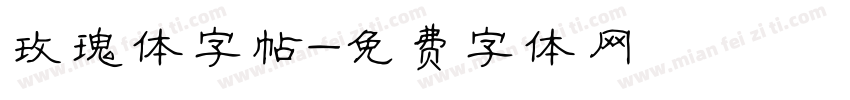 玫瑰体字帖字体转换