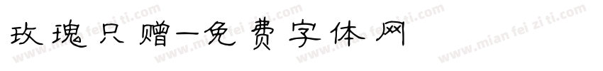 玫瑰只赠字体转换