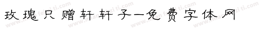 玫瑰只赠轩轩子字体转换