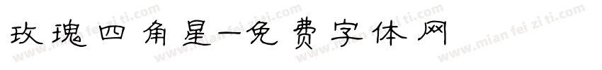 玫瑰四角星字体转换