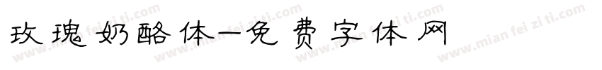 玫瑰奶酪体字体转换