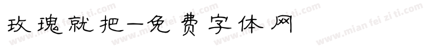 玫瑰就把字体转换