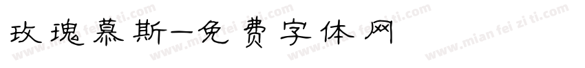 玫瑰慕斯字体转换