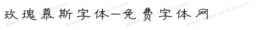 玫瑰慕斯字体字体转换