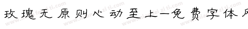 玫瑰无原则心动至上字体转换