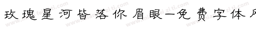 玫瑰星河皆落你眉眼字体转换