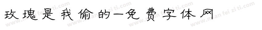 玫瑰是我偷的字体转换