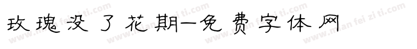 玫瑰没了花期字体转换