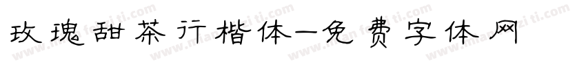 玫瑰甜茶行楷体字体转换