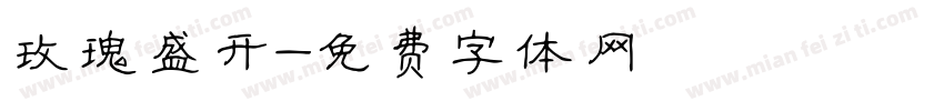 玫瑰盛开字体转换