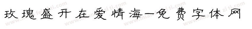 玫瑰盛开在爱情海字体转换