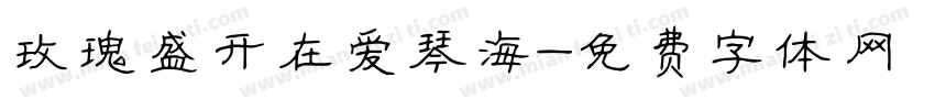 玫瑰盛开在爱琴海字体转换