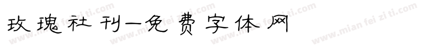 玫瑰社刊字体转换