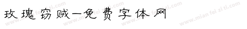 玫瑰窃贼字体转换