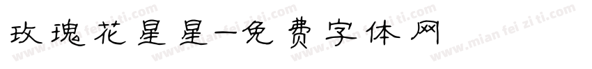 玫瑰花星星字体转换