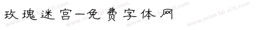 玫瑰迷宫字体转换