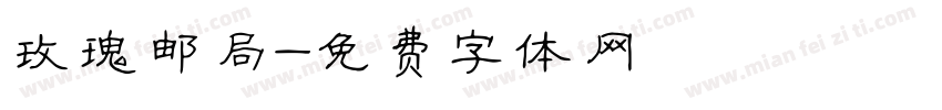 玫瑰邮局字体转换
