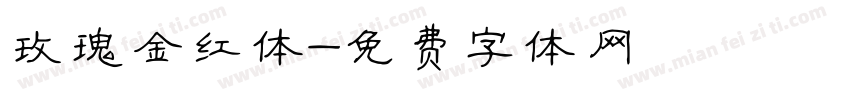 玫瑰金红体字体转换