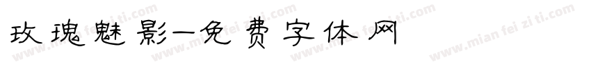 玫瑰魅影字体转换