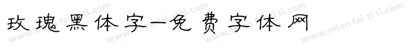 玫瑰黑体字字体转换