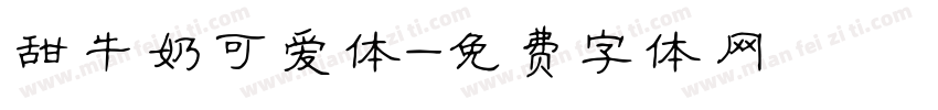 甜牛奶可爱体字体转换