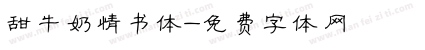 甜牛奶情书体字体转换