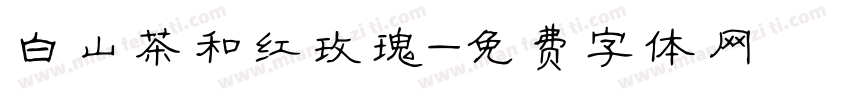 白山茶和红玫瑰字体转换