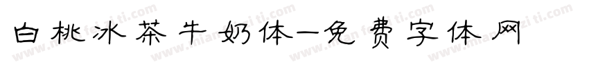 白桃冰茶牛奶体字体转换