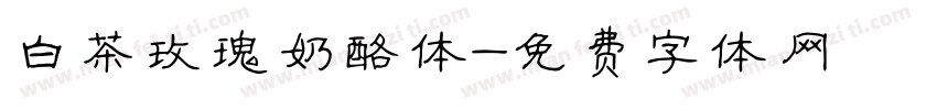 白茶玫瑰奶酪体字体转换