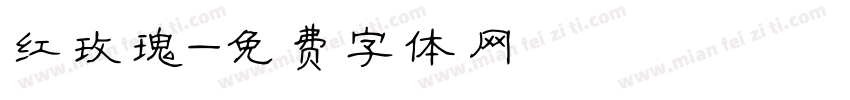 红玫瑰字体转换