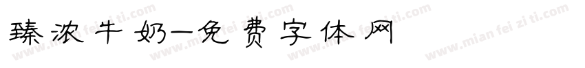 臻浓牛奶字体转换