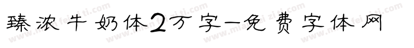 臻浓牛奶体2万字字体转换