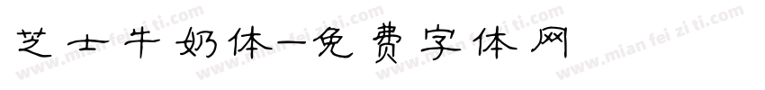 芝士牛奶体字体转换