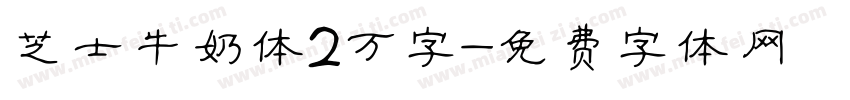 芝士牛奶体2万字字体转换
