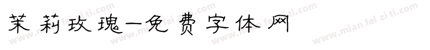 茉莉玫瑰字体转换