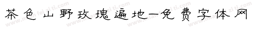 茶色山野玫瑰遍地字体转换
