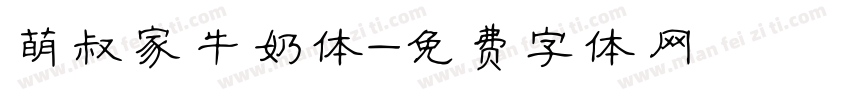 萌叔家牛奶体字体转换