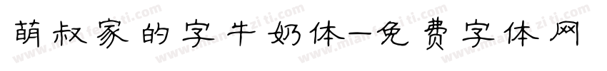 萌叔家的字牛奶体字体转换