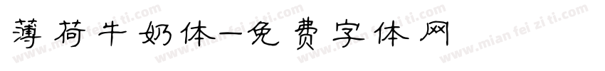 薄荷牛奶体字体转换