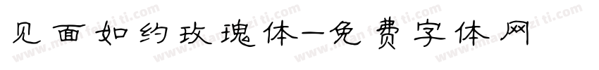 见面如约玫瑰体字体转换