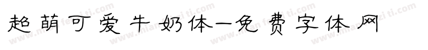 超萌可爱牛奶体字体转换