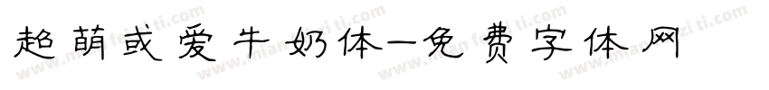 超萌或爱牛奶体字体转换