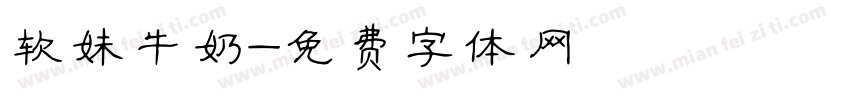 软妹牛奶字体转换